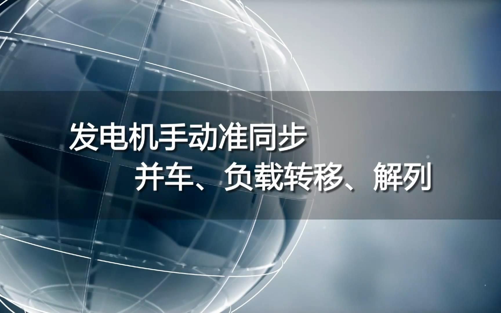 发电机手动准同步并车、负载转移、解列哔哩哔哩bilibili