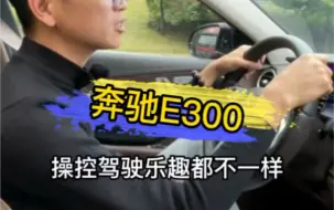 Download Video: 奔驰E300！！19款和20款的、哪个比较香？