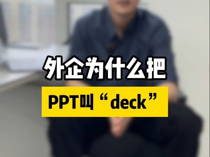 ❗️❗️千万别对老外说“PPT”哔哩哔哩bilibili