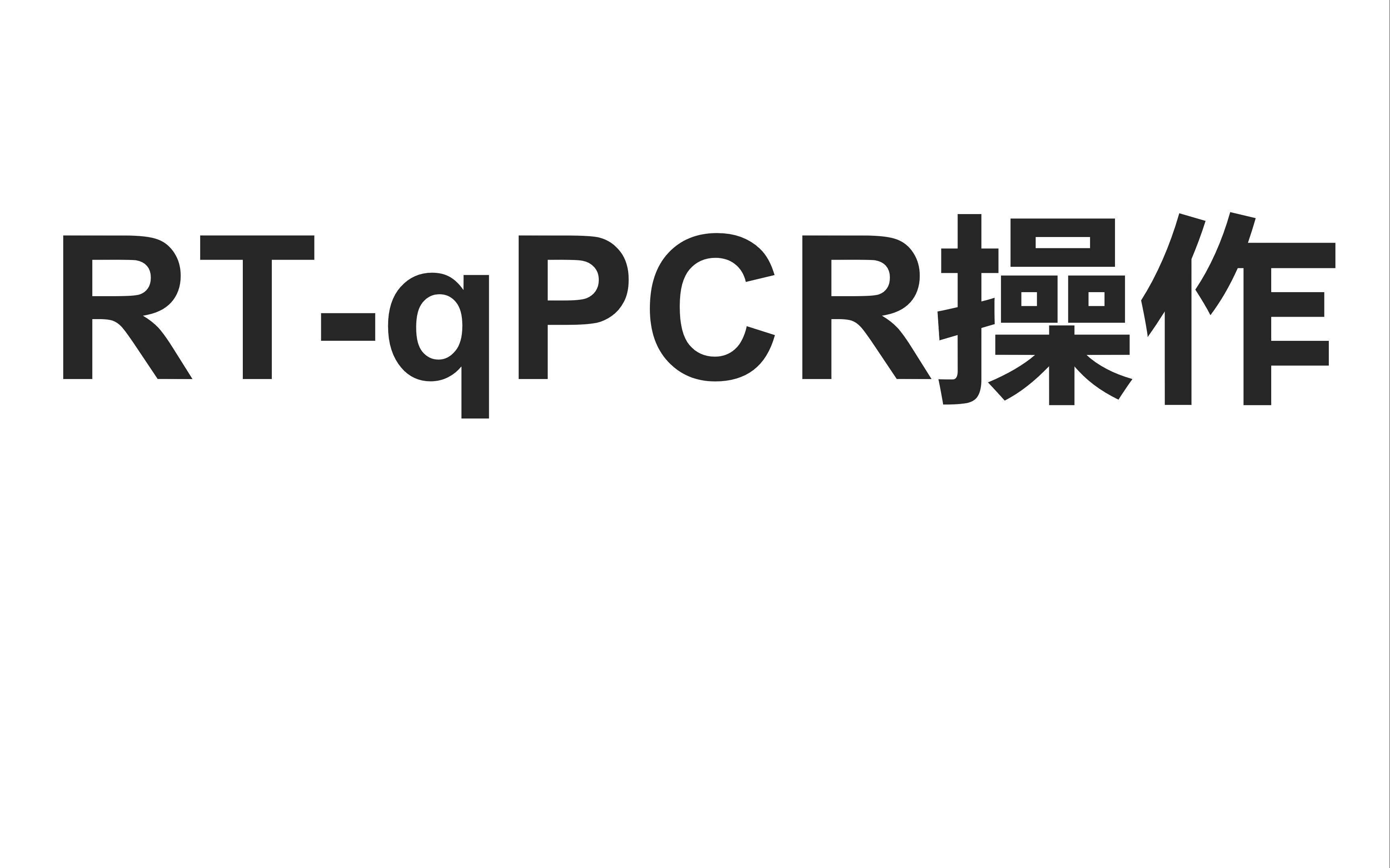 RTqPCR操作哔哩哔哩bilibili