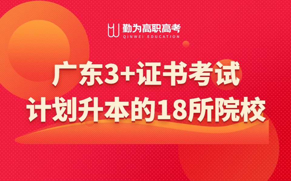 广东高职高考计划升本的18所院校哔哩哔哩bilibili