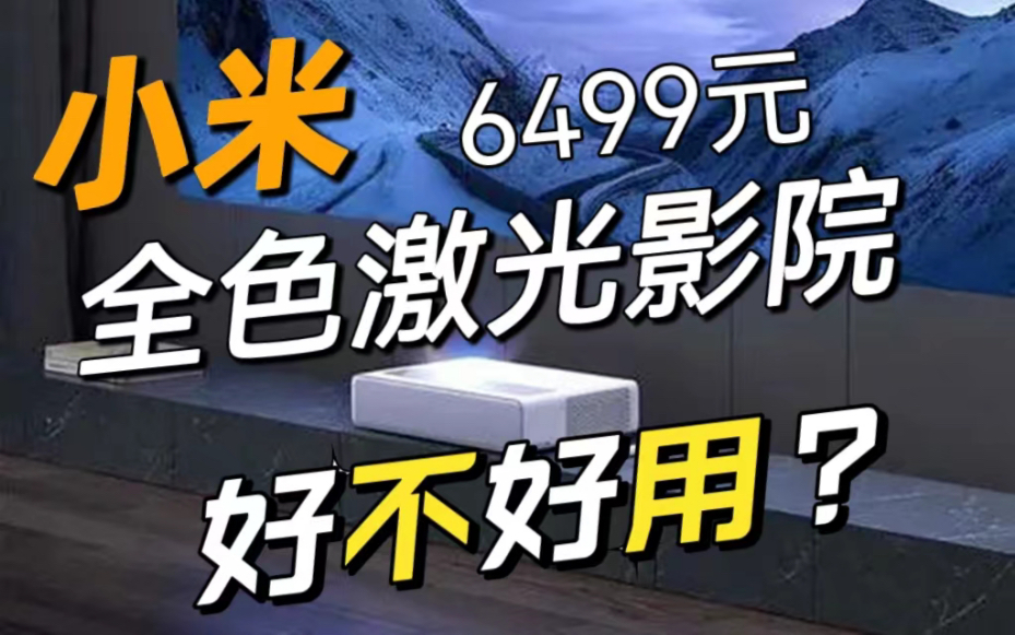 小米6499元全色激光电视效果如何?为什么不推荐购买?小米超短焦激光投影仪实测哔哩哔哩bilibili