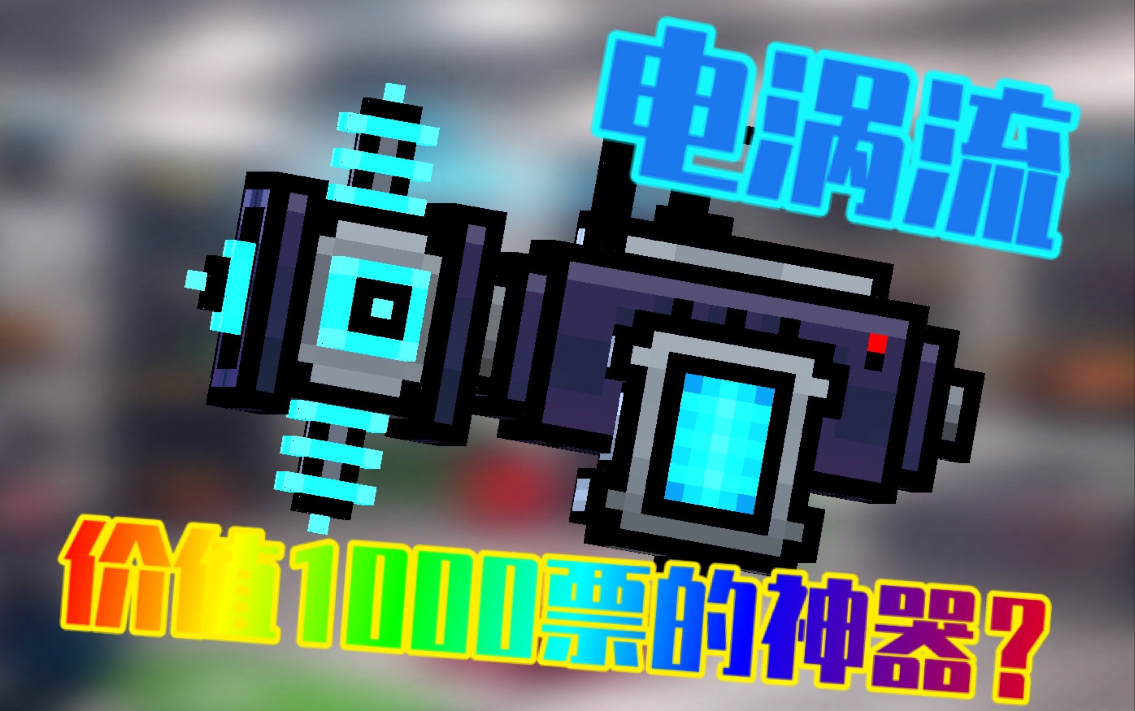 《Pixel Gun 3D》电涡流哔哩哔哩bilibili第一视角