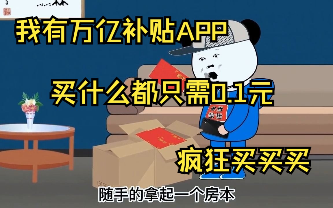 [图]我有万亿补贴APP,买什么都只需0.1元，疯狂买买买