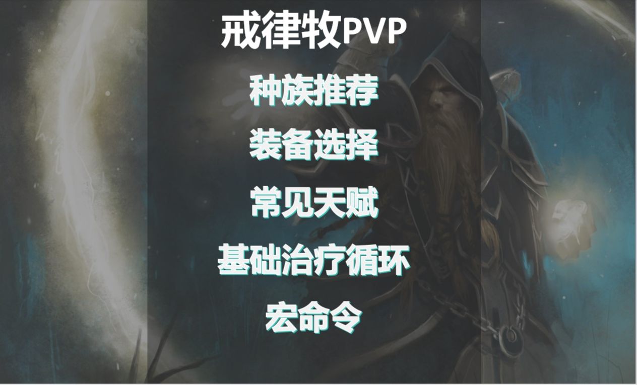 [图]戒律牧PVP指南（这专精怎么还没砍我说🤯）