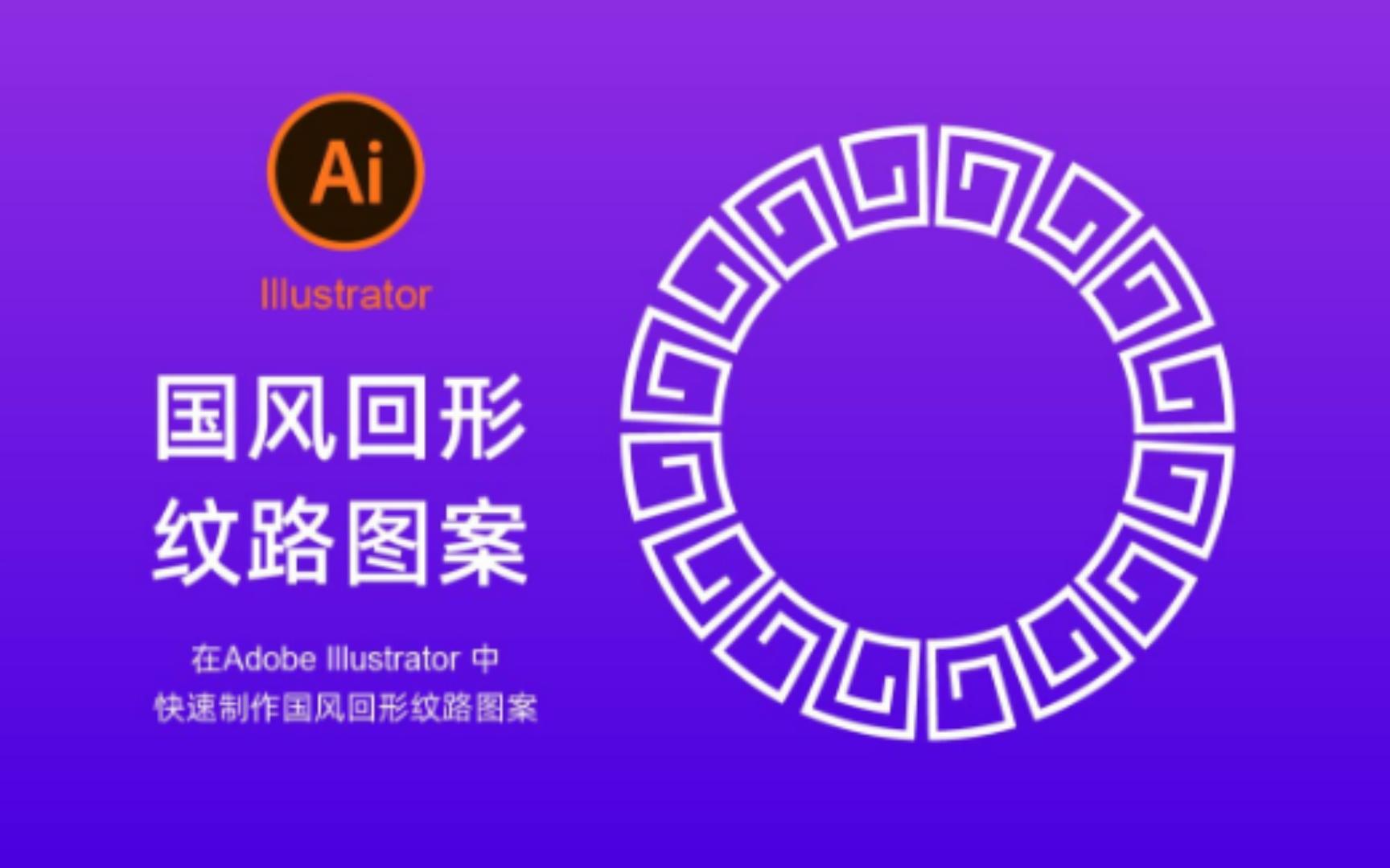 Adobe Illustrator小技巧练习国风回形纹路图案哔哩哔哩bilibili