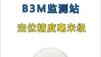 B3M监测站毫米精度北斗GPS