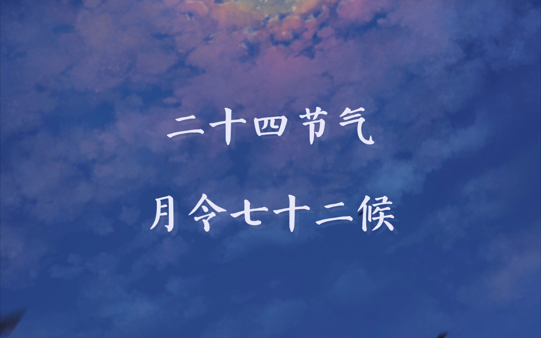 二十四节气 月令七十二候