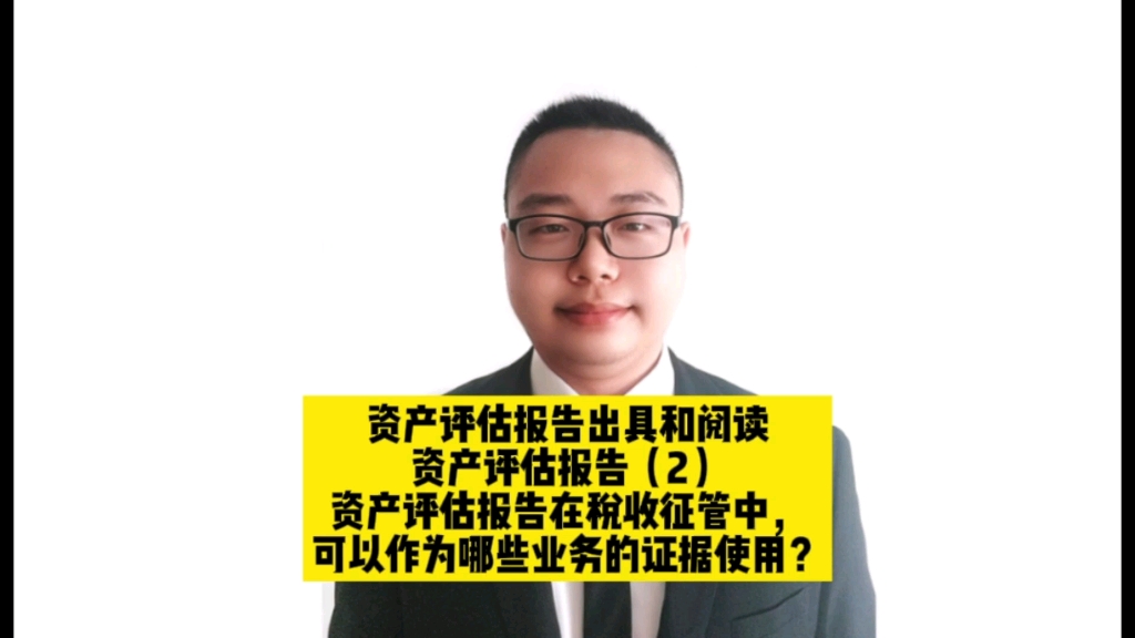 资产评估报告在税收征管中,可以作为哪些业务的证据使用?#资产评估#资产评估报告#税收#贵荣鼎盛资产评估哔哩哔哩bilibili