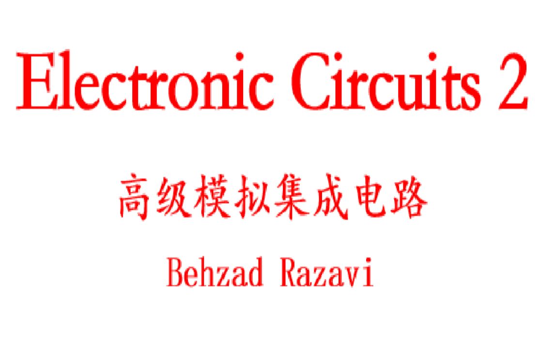 Electronic Circuits 2 高级模拟集成电路 Behzad Razavi教授 模拟射频大伽【46讲】哔哩哔哩bilibili