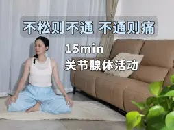 Tải video: 15min关节腺体疏导