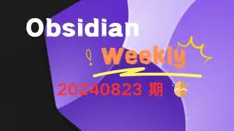 Download Video: Obsidian weekly 20240823 期：繁琐操作再见！