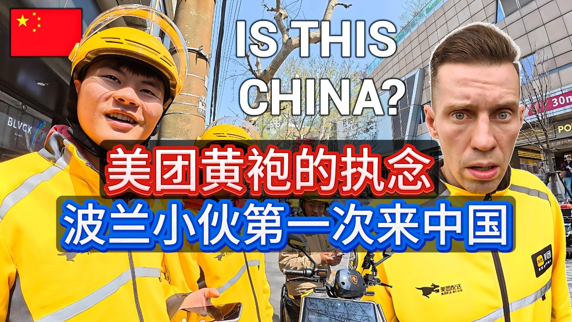 波兰小伙初到中国：我算是旅行老手了，但来到中国我像个新手！