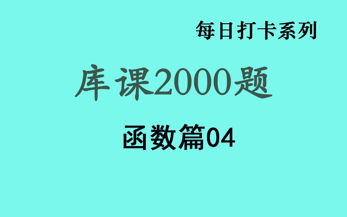 [图]库课专升本高数必刷2000题精讲。每日打卡，函数篇04. 适合在校生统考专升本和成人高考专升本。全国适用。专转本、专插本高等数学练习题，习题讲解。