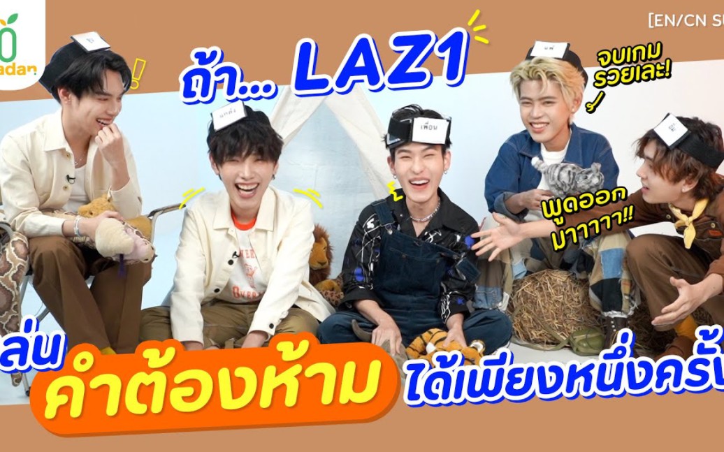 [图]【LAZ1•物料中字】ถ้า LAZ1 เล่น ‘คำต้องห้าม’ ได้เพียงหนึ่งครั้ง...ใครจะชนะ!!