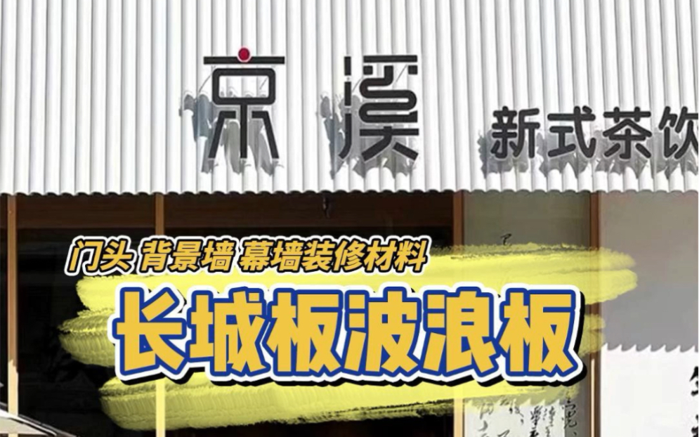 高颜值高质感装修材料铝合金长城板波浪板,这几年流行的一种门店装修材料,可用于酒店装修,门头招牌店面装修,商业空间设计,背景墙装修,有多种款...