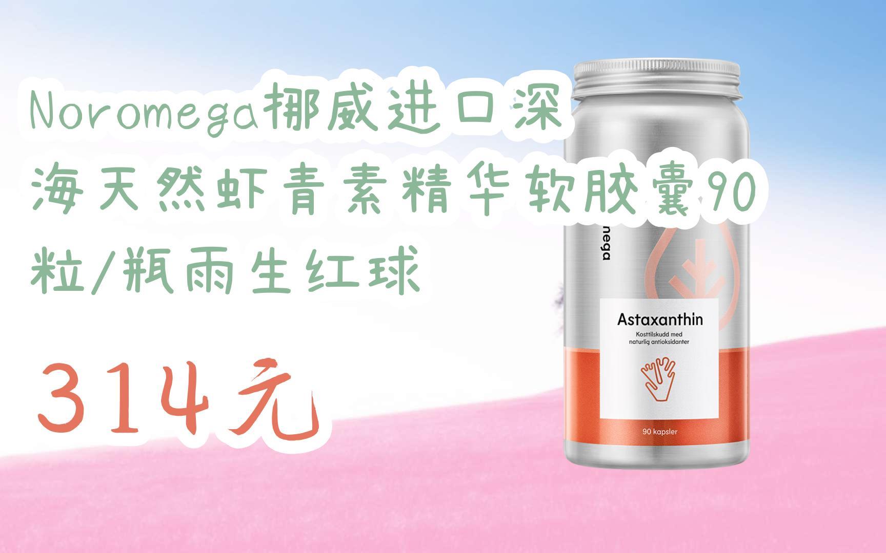 【双十一特价l请扫码】:noromega挪威进口深海天然虾青素精华软胶囊90