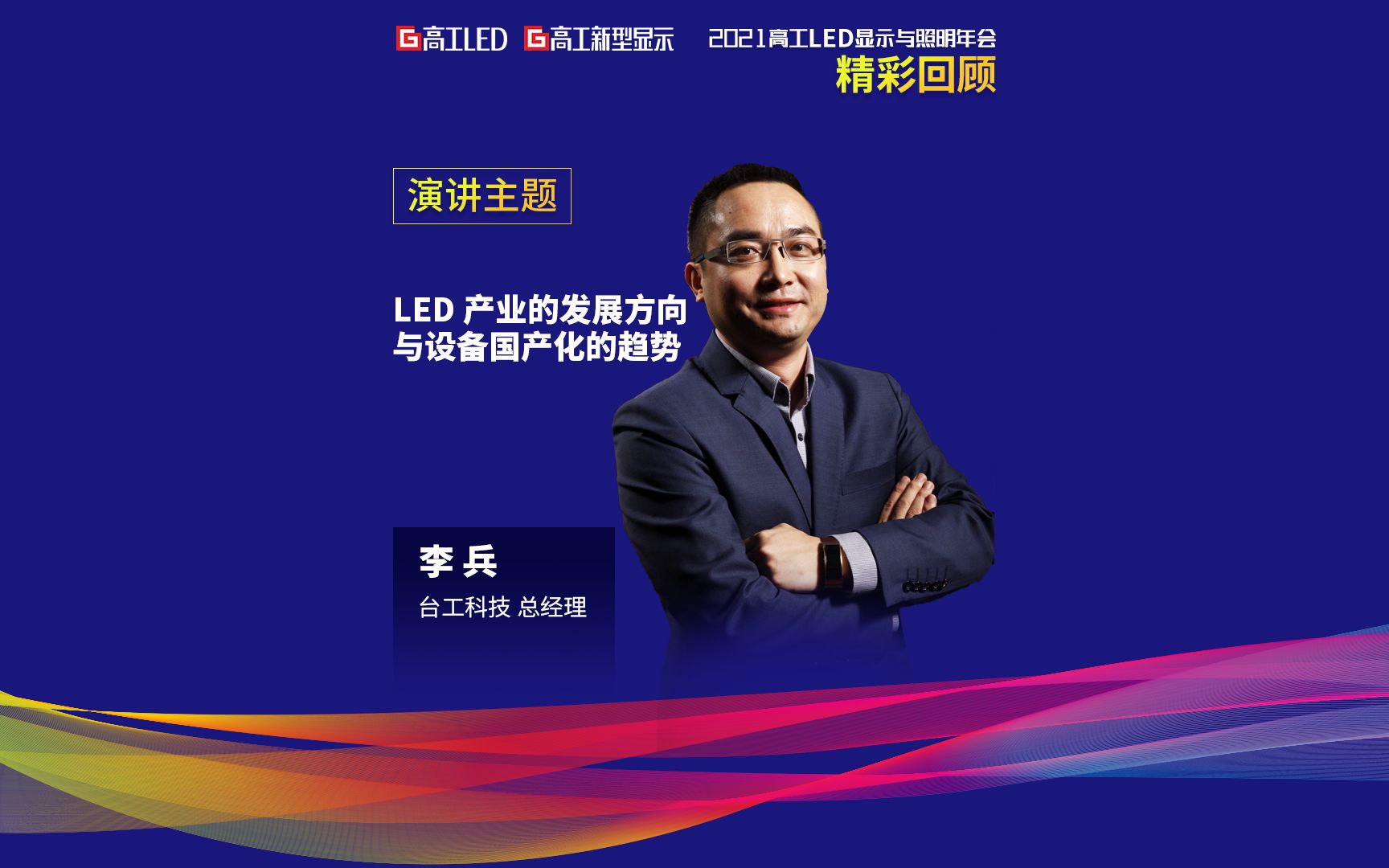 台工科技李兵:LED产业的发展方向与设备国产化的趋势 #2021高工LED显示与照明年会哔哩哔哩bilibili