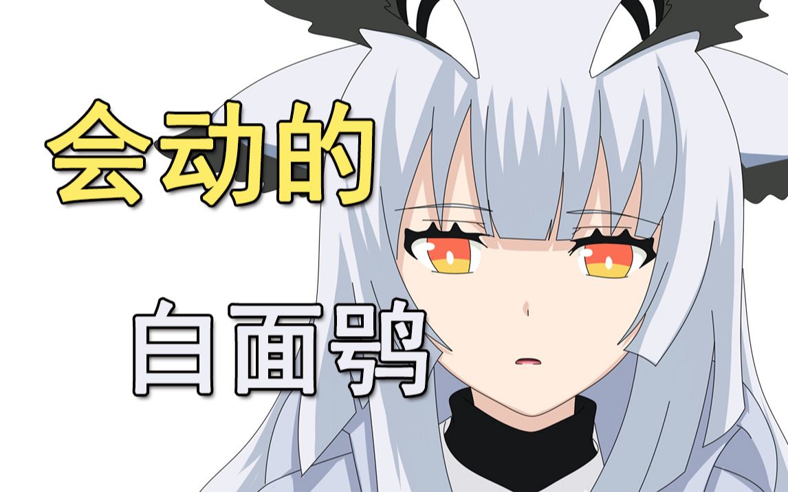 【明日方舟动画】彩色版-白咕咕:咕着咕着就睡着了_哔哩哔哩_bilibili