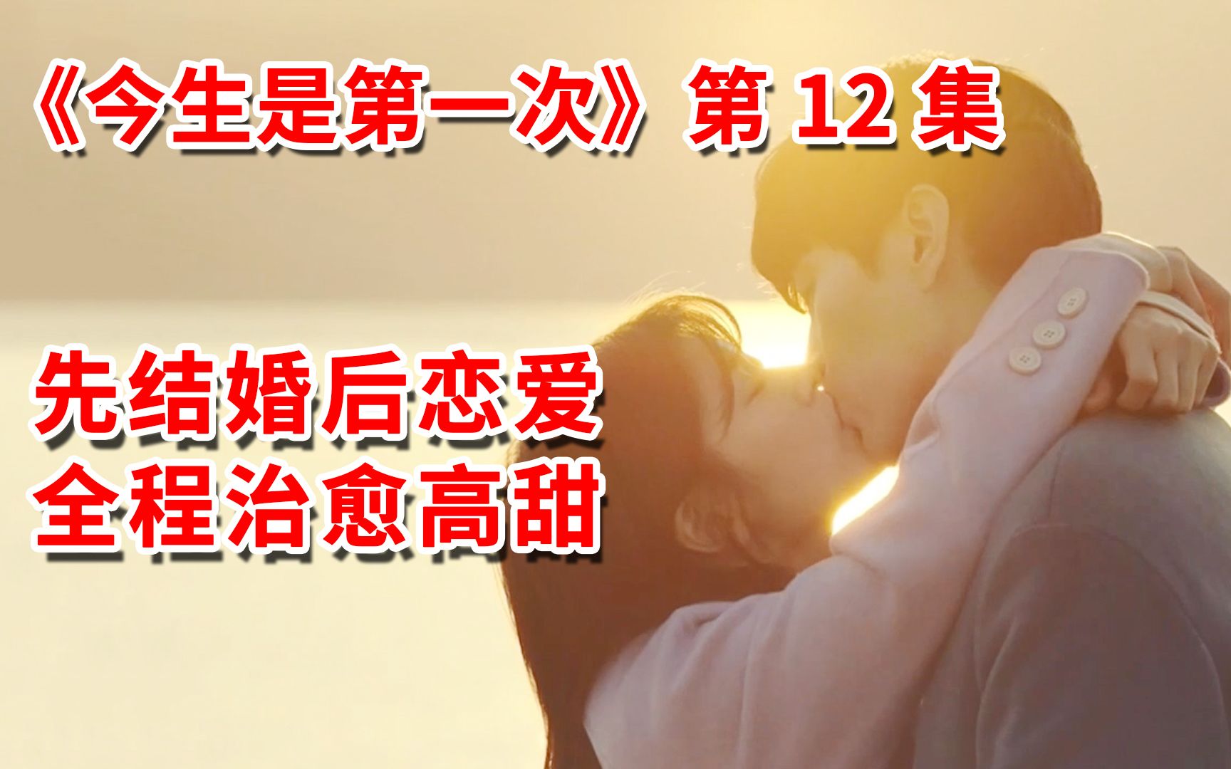 【脑弟】女租客和房东先结婚后恋爱,全程治愈高甜!高分韩剧《今生是第一次》第12集,李民基、郑素敏主演哔哩哔哩bilibili