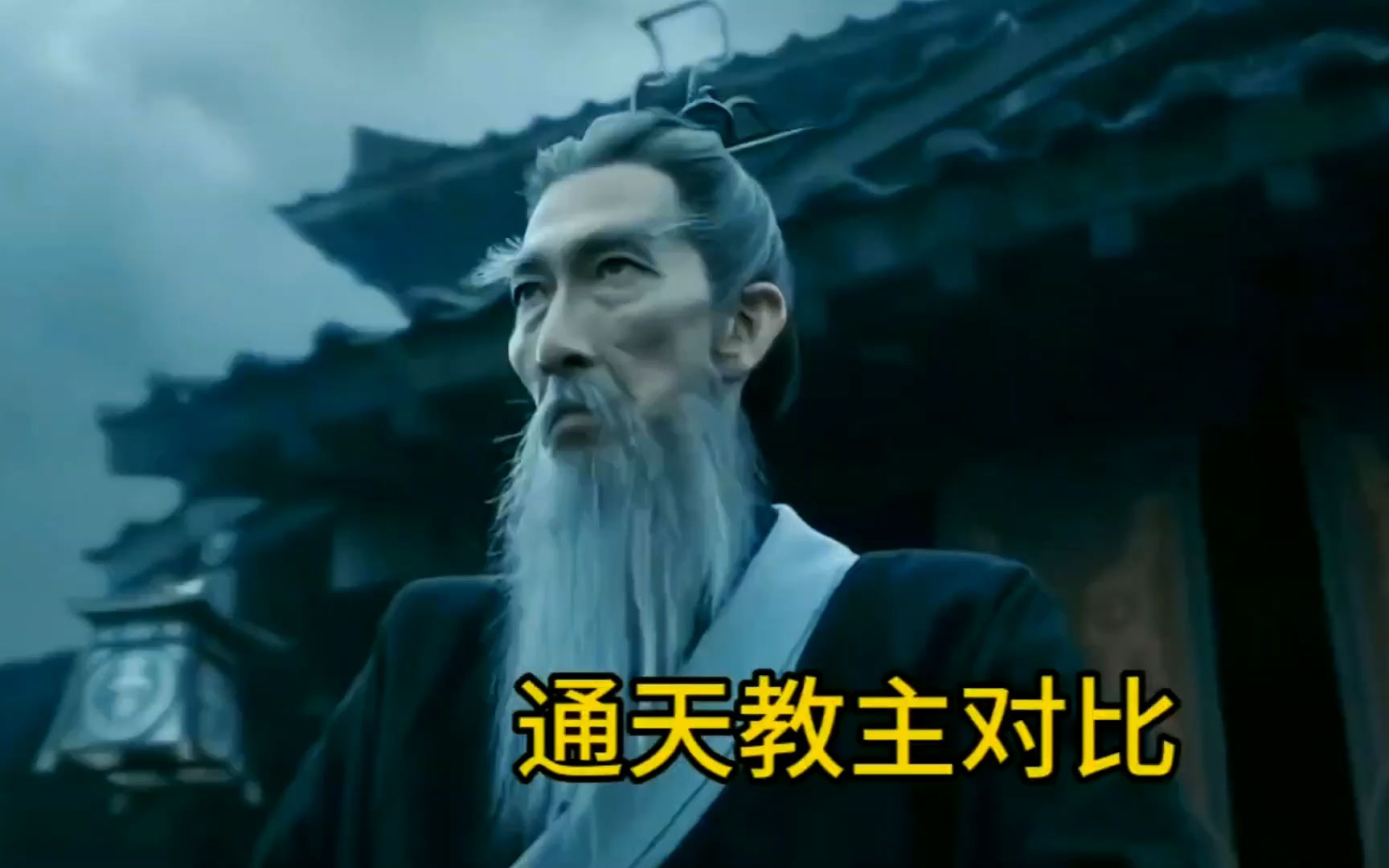 以前与现在通天教主对比,没想到车保罗版的通天教主这么霸气