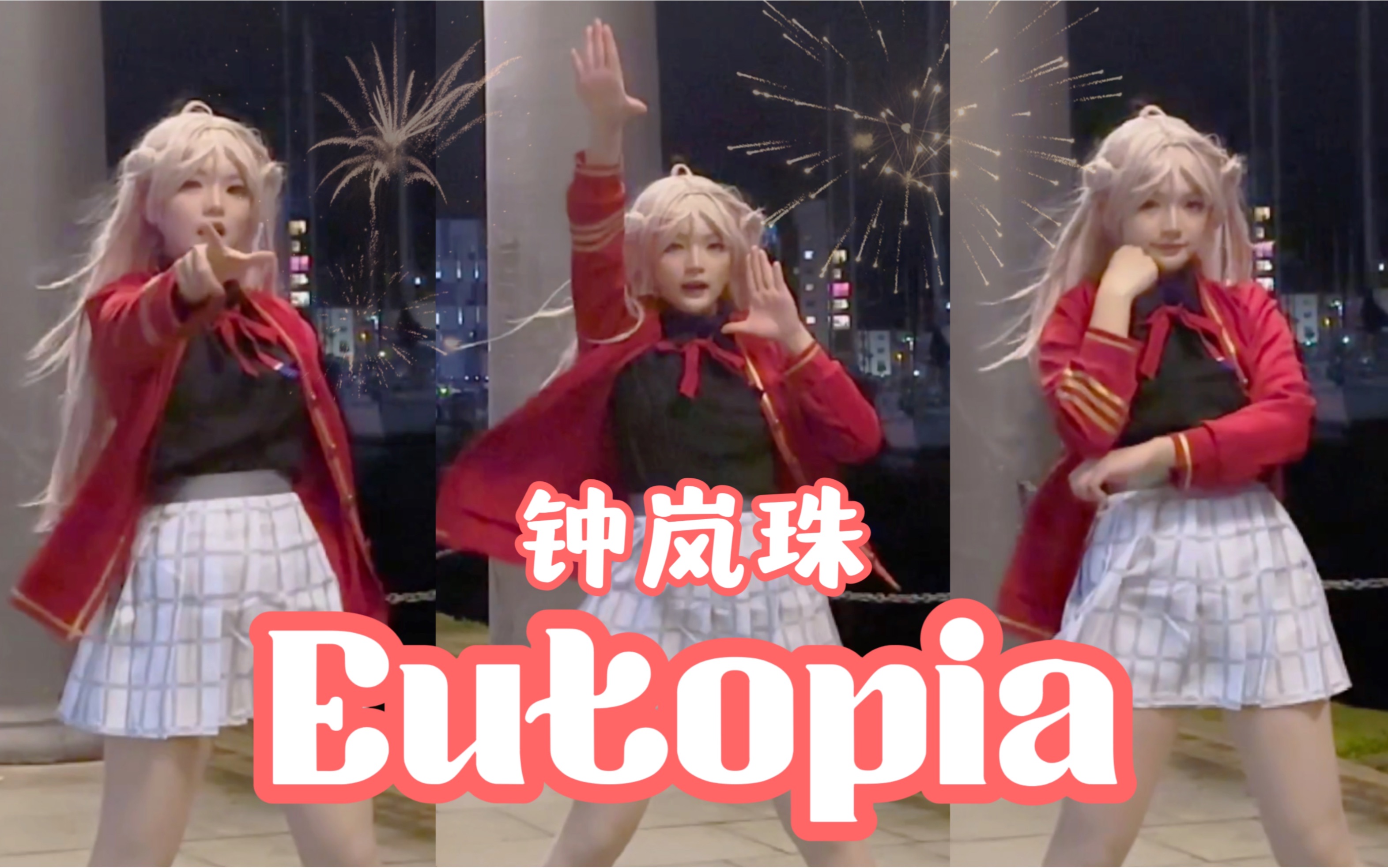 [图]【钟岚珠cos翻跳】Eutopia❤️乌托邦【新年】