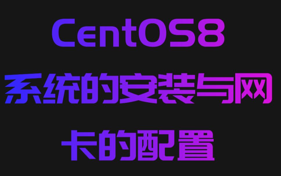 [CentOS8]系统的安装与网卡的配置哔哩哔哩bilibili