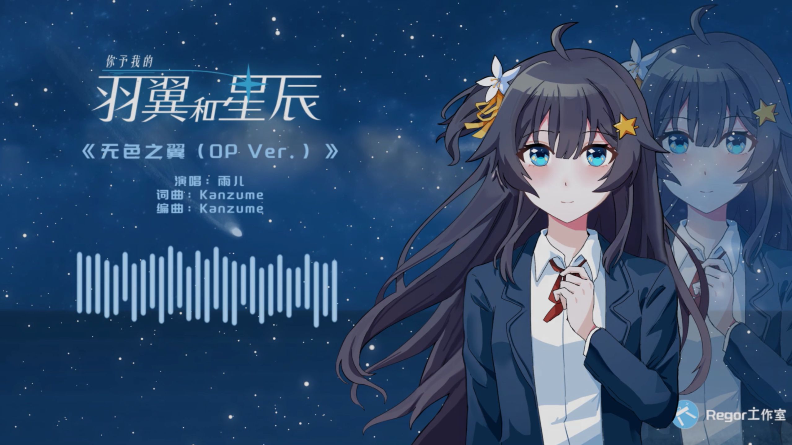 《无色之翼（OP国语版）》你予我的羽翼和星辰 音乐Demo鉴赏