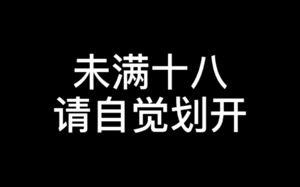 [图]未满18请自觉离开