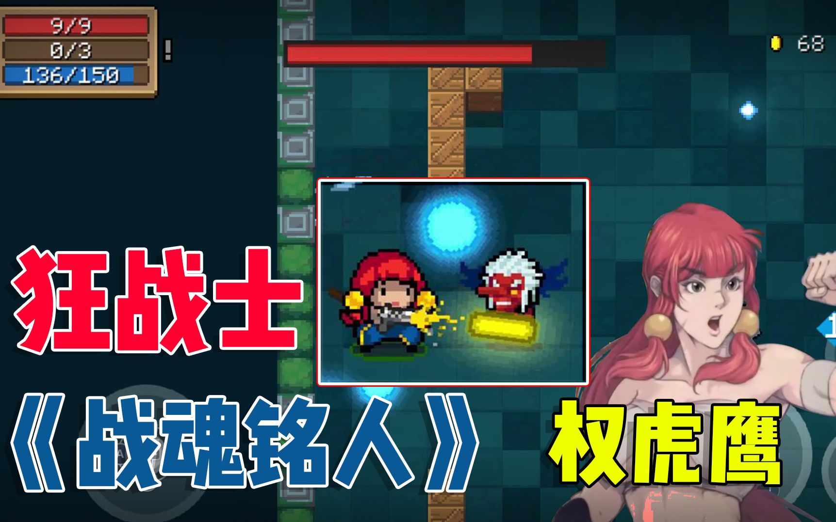 元气骑士狂战士联动权虎鹰皮肤感觉整个人都变厉害了