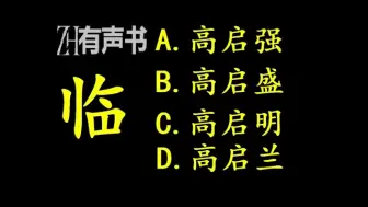 Скачать видео: 临高启明♬ 群穿历史精品小说剧 _ZH有声书：_完结合集