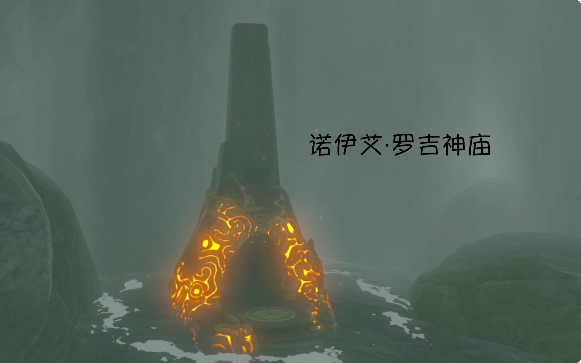 塞尔达 诺伊艾·罗吉神庙——dlc英杰之诗力巴尔篇(3)