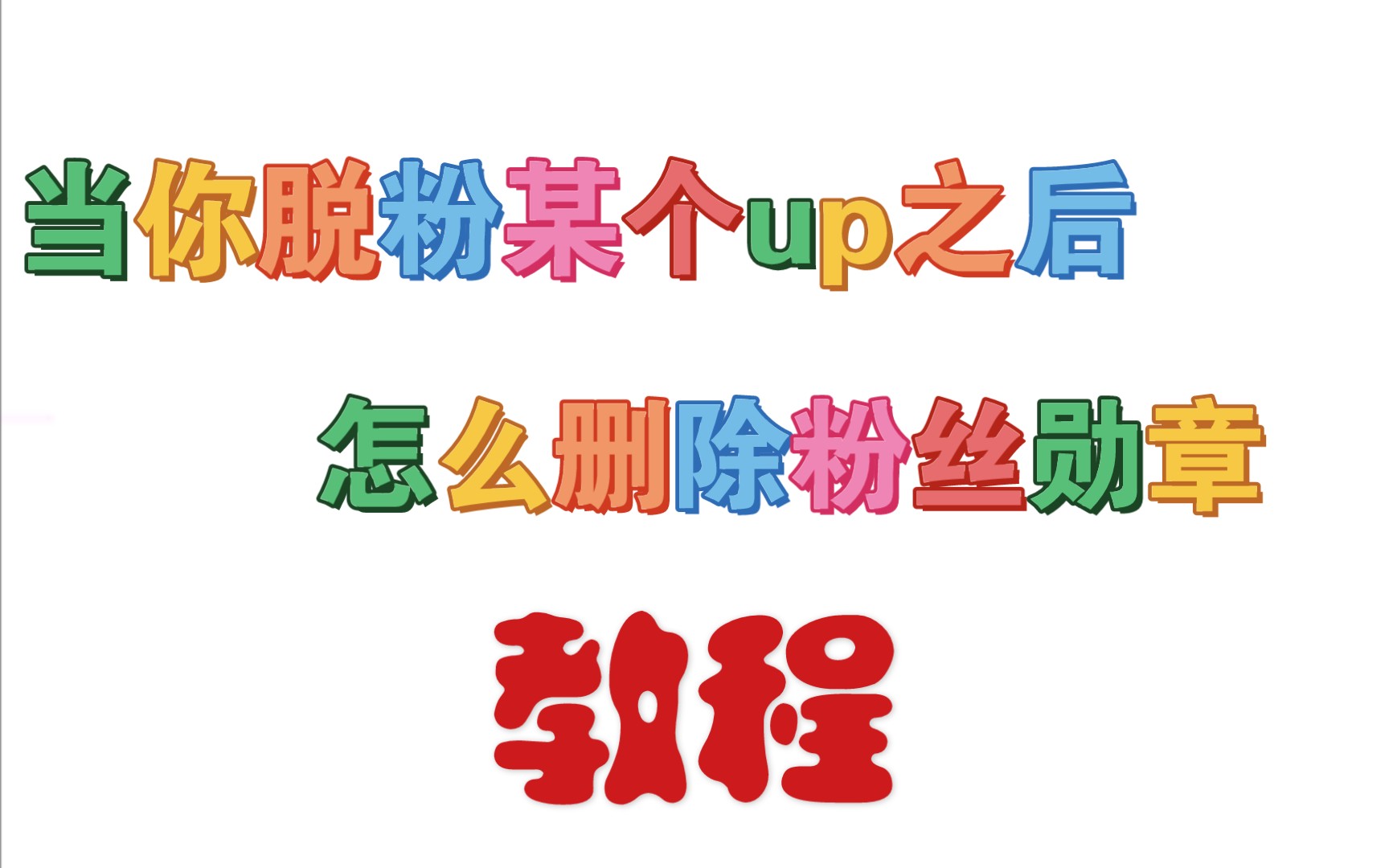 【教程】B站小知识|当你脱粉某个up之后怎么删除粉丝勋章哔哩哔哩bilibili