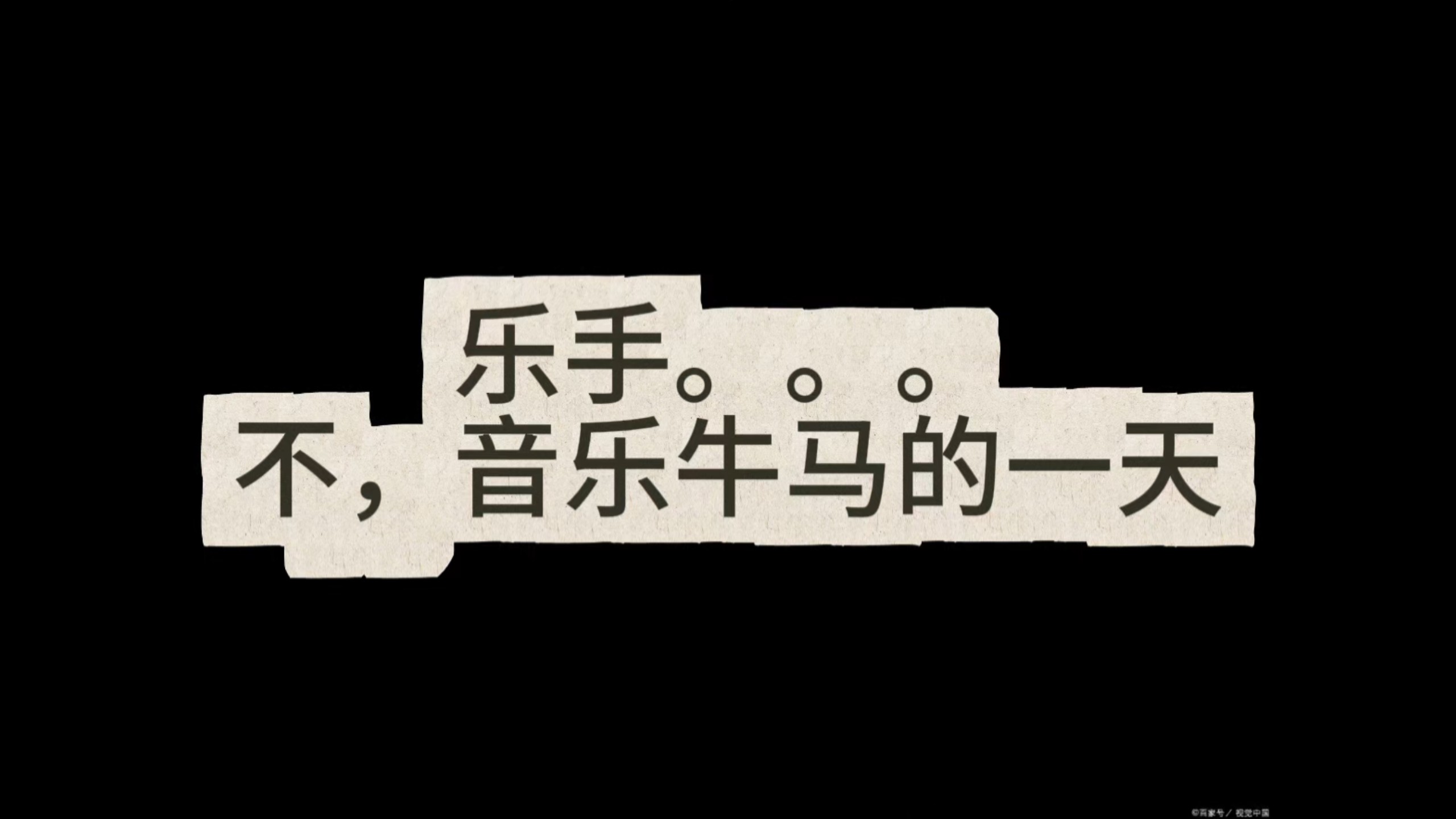 江阴南理工！五月天歌友会！