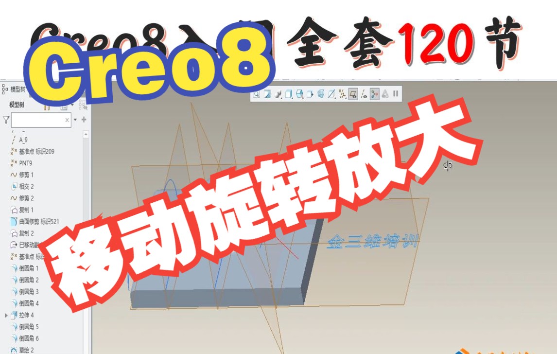 Creo8.0基础04图形移动,旋转,放大,缩小,组合快捷键哔哩哔哩bilibili