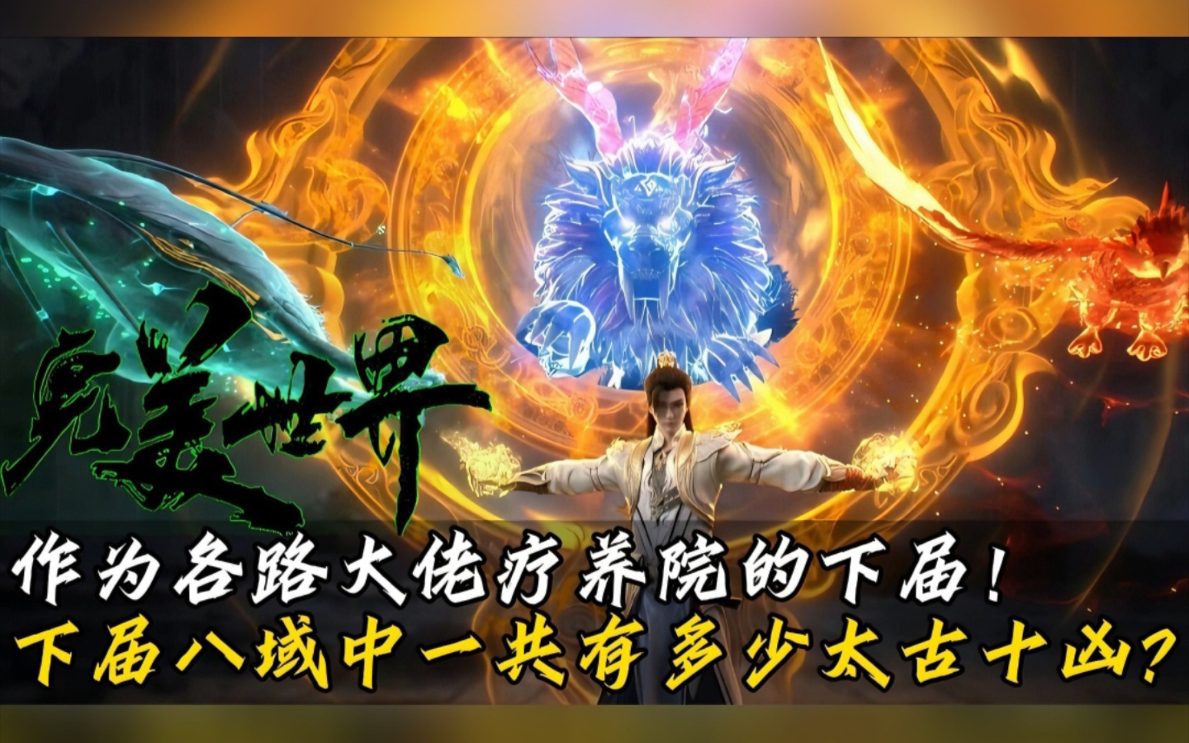 完美世界:除了鲲鹏之外,下届八域还有多少太古十凶?