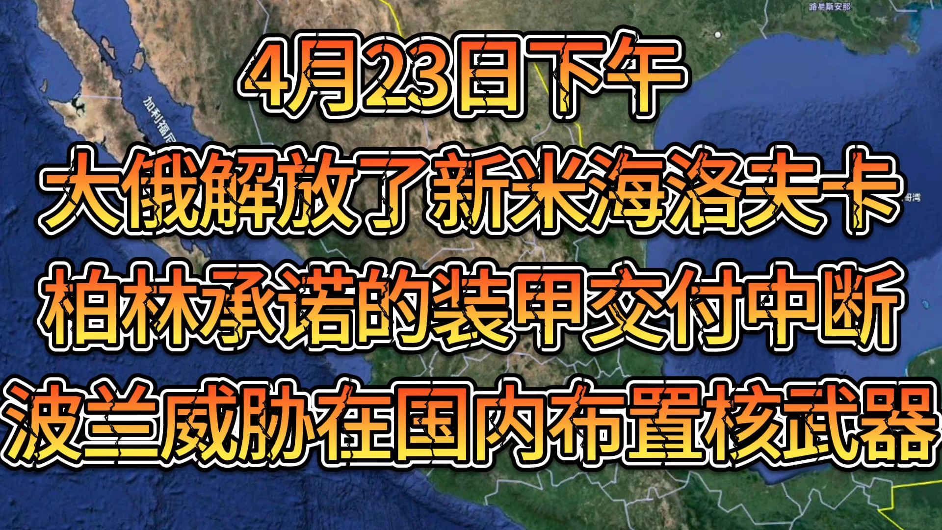 [图]军情谍报4月23日下午，大俄解放了新米海洛夫，柏林承诺装甲车交付中断，波兰威胁在国内布置核武器