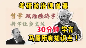 Descargar video: 花一个午休时间，趣味学习马原所有知识点！【考研政治/已完结】