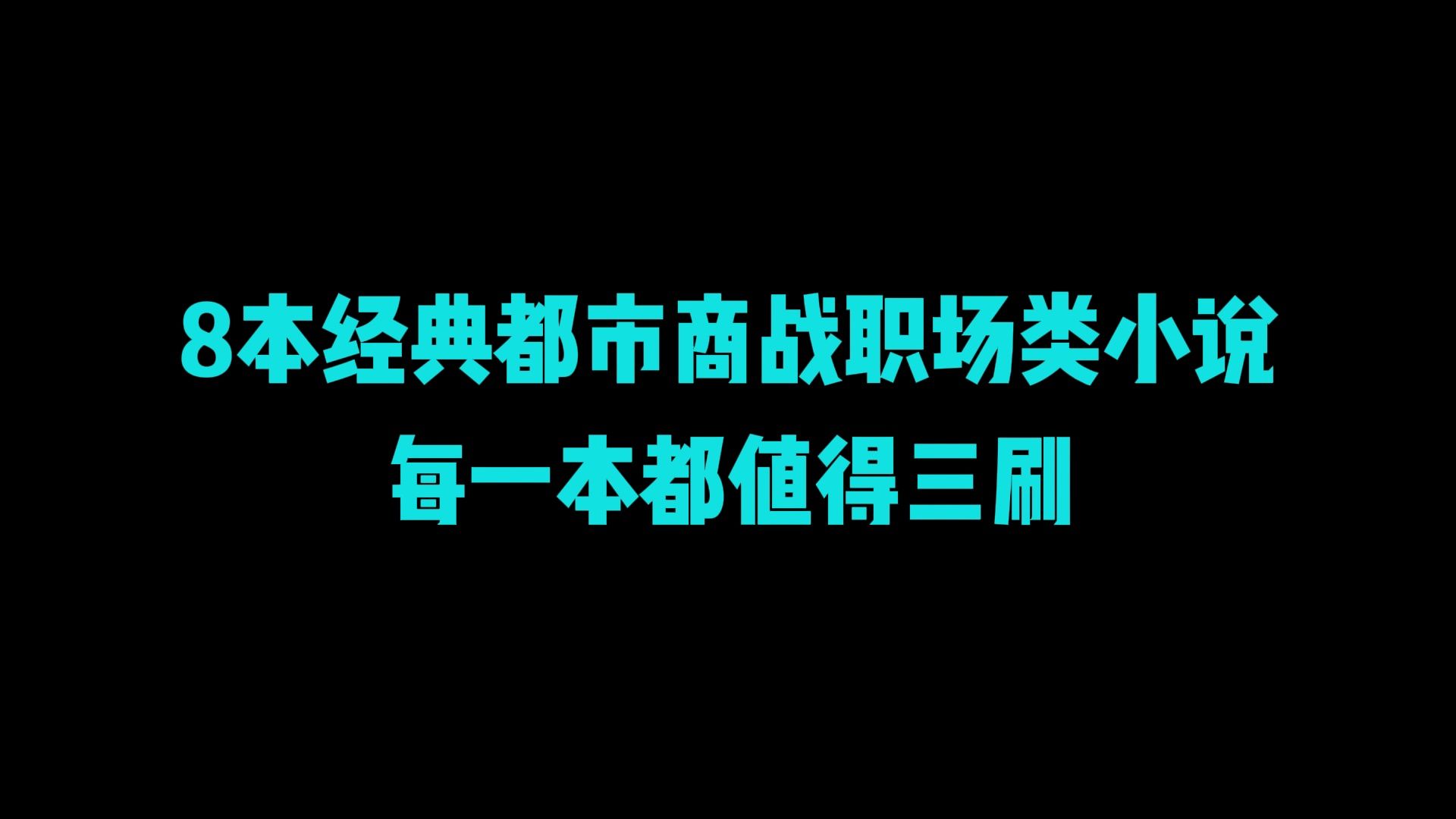 8本经典都市商战职场类小说,每一本都值得三刷.哔哩哔哩bilibili