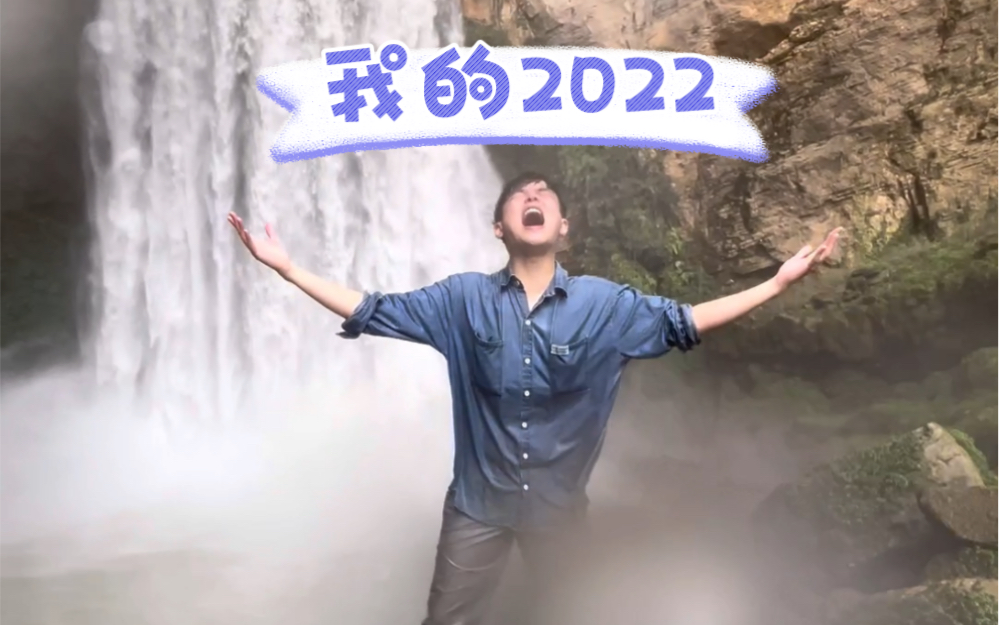 [图]再见2022