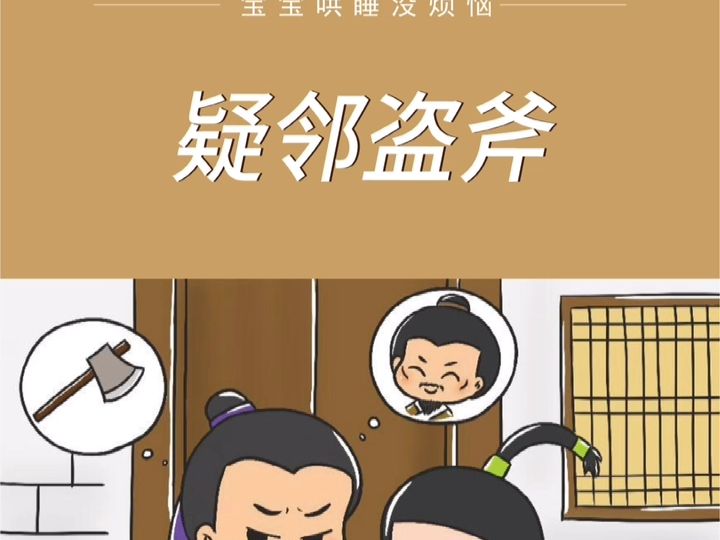 中华成语故事——疑邻盗斧