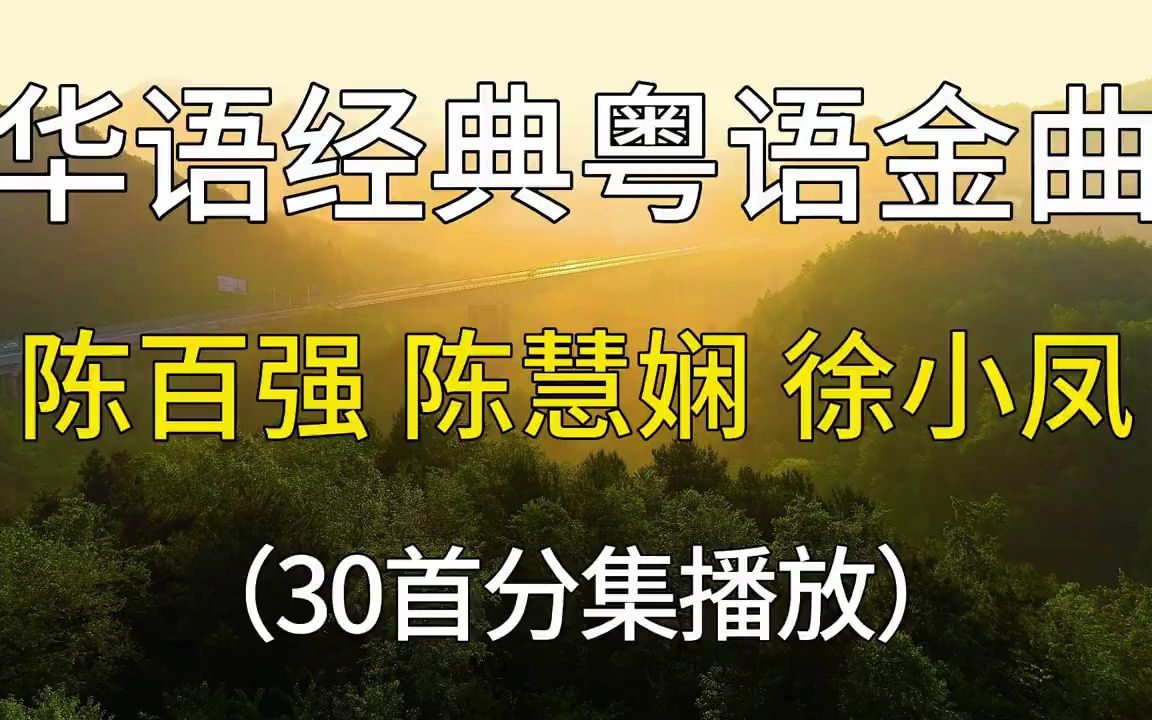 [图]华语经典粤语金曲合集，陈百强/陈慧娴/徐小凤，30首怀旧老歌分享