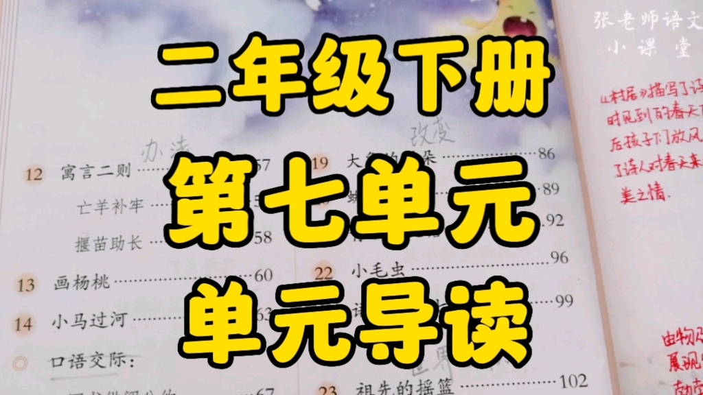 二年级语文下册:第七单元单元导读,一起来体会童话故事的妙趣横生吧!哔哩哔哩bilibili