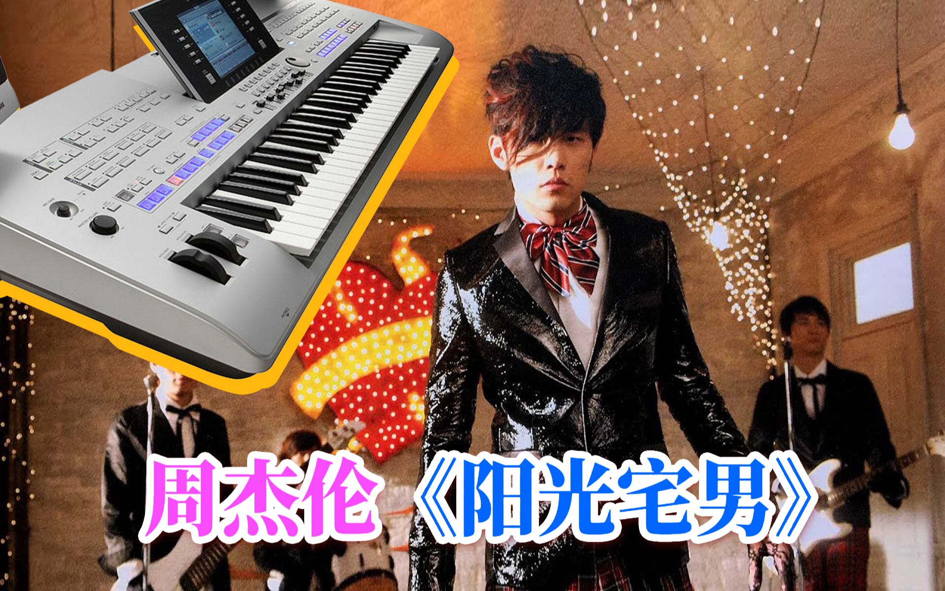 [图]【编曲键盘/电子琴演奏】周杰伦《阳光宅男》YAMAHA Tyros4