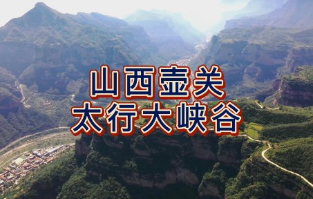 航拍山西太行大峡谷,国家地质公园、国家森林公园,中国最美峡谷哔哩哔哩bilibili