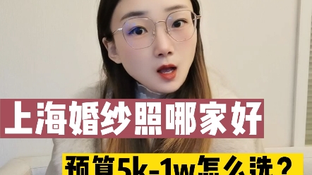 上海婚纱摄影工作室哪家好?预算5k1w,有哪些商家值得选❓哔哩哔哩bilibili