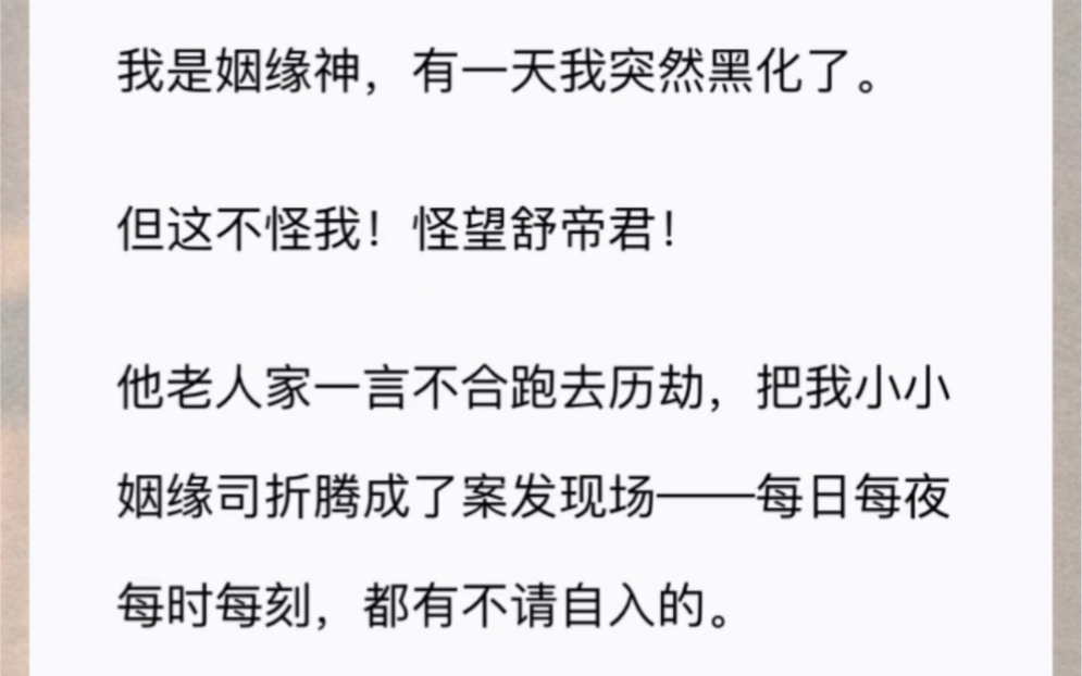 我是姻缘神,有一天我突然黑化了.但这不怪我!怪望舒帝君!他老人家一言不合跑去历劫,把我小小姻缘司折腾成了案发现场——每日每夜每时每刻,都有...