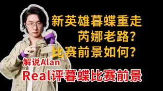 Download Video: 新英雄暮蝶重走芮娜老路？比赛前景如何？Real评暮蝶比赛前景