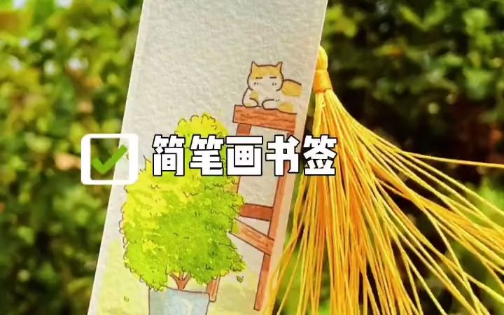 水彩|超简单的简笔画书签教程 你看会了𐟐Ž哔哩哔哩bilibili