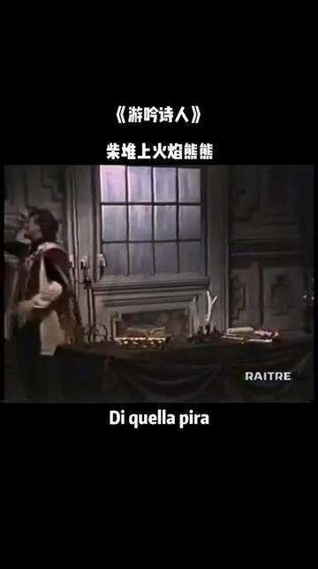 [图]《 Franco Corelli  Di quella pira 柴堆上火焰熊熊